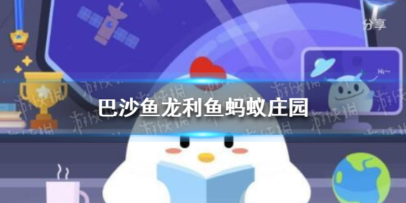 巴沙鱼龙利鱼一样吗蚂蚁庄园 支付宝课堂3月10日答案
