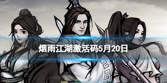 《烟雨江湖》激活码5月20日 5月20日最新激活码分享