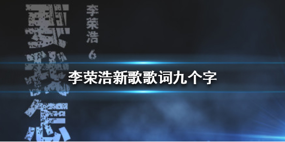 李荣浩新歌歌词九个字 李荣浩新歌要我怎么办