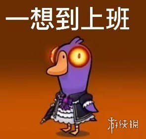 《鸭鸭杀》表情包分享 鸭鸭杀手游表情包大全