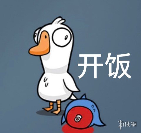 《鸭鸭杀》表情包分享 鸭鸭杀手游表情包大全