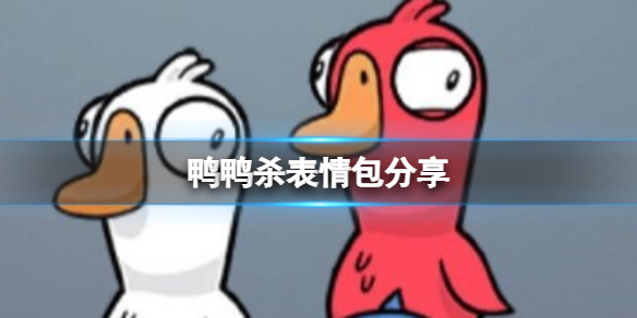 《鸭鸭杀》表情包分享 鸭鸭杀手游表情包大全