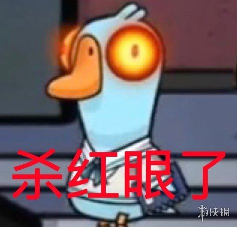 《鸭鸭杀》表情包分享 鸭鸭杀手游表情包大全