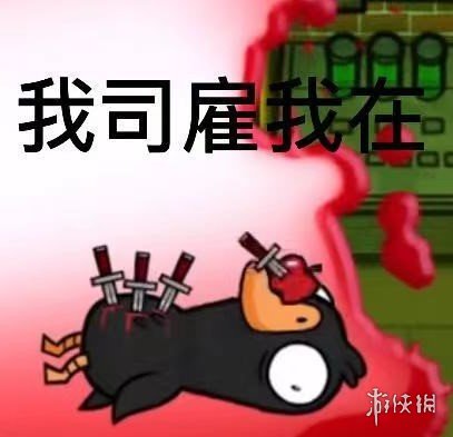 《鸭鸭杀》表情包分享 鸭鸭杀手游表情包大全