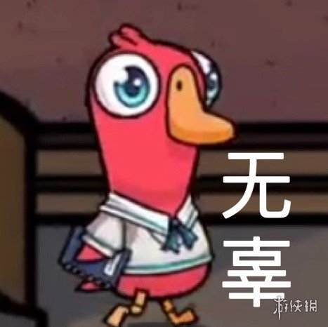 《鸭鸭杀》表情包分享 鸭鸭杀手游表情包大全