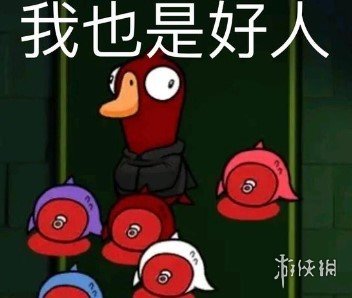 《鸭鸭杀》表情包分享 鸭鸭杀手游表情包大全