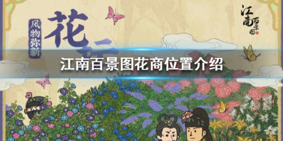 《江南百景图》花商在哪里 花商位置介绍