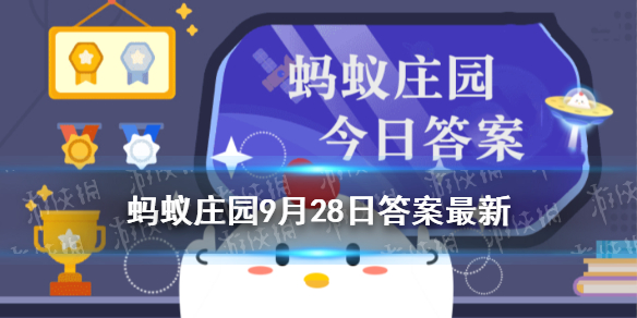 蚂蚁庄园举案齐眉答案分享 蚂蚁庄园今日答案9.28