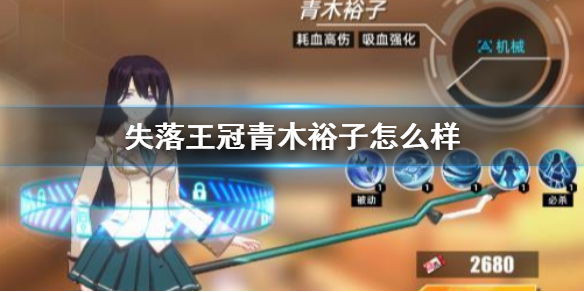 《失落王冠》青木裕子怎么样 青木裕子玩法介绍