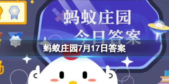 大拇指是两节的原因 支付宝蚂蚁庄园7月17日答案最新