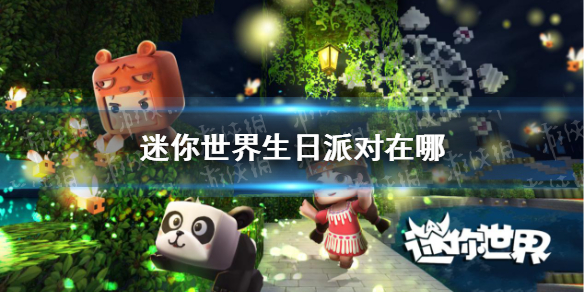 《迷你世界》生日派对在哪 生日派对入口介绍