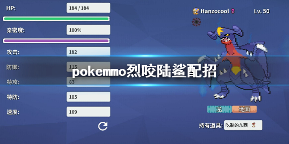 《pokemmo》神奥烈咬陆鲨配招 烈咬陆鲨性格技能特性PVP对战打法建议