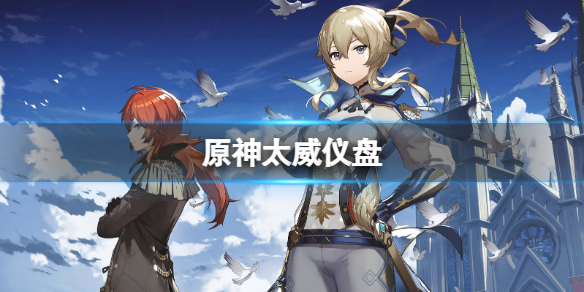 原神太威仪盘 原神太威仪盘怎么转