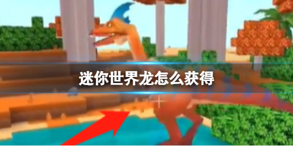 迷你世界龙怎么获得