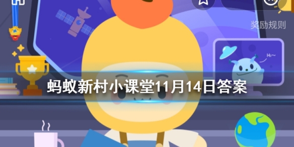 蚂蚁新村培育无籽西瓜的育种方法称为 支付宝蚂蚁新村11月14日答案