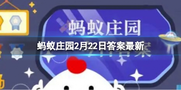 绿蚁新酷酒，红泥小火炉＂中的“绿蚁”是指 蚂蚁庄园2.22答案最新