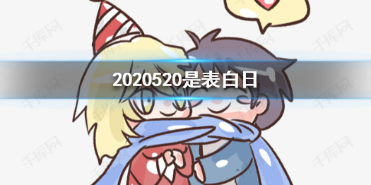 2020520是表白日 2020520是什么意思