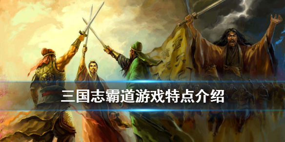 《三国志霸道》怎么样 游戏特点介绍