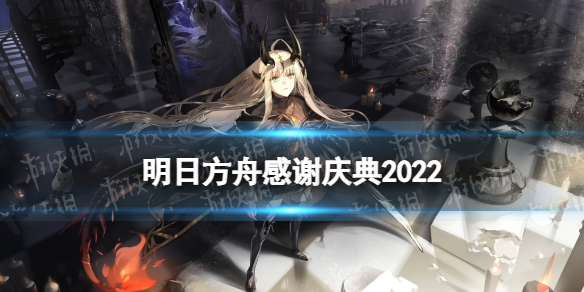 《明日方舟》感谢庆典2022活动汇总 3.5周年活动玩法奖励皮肤礼包一览