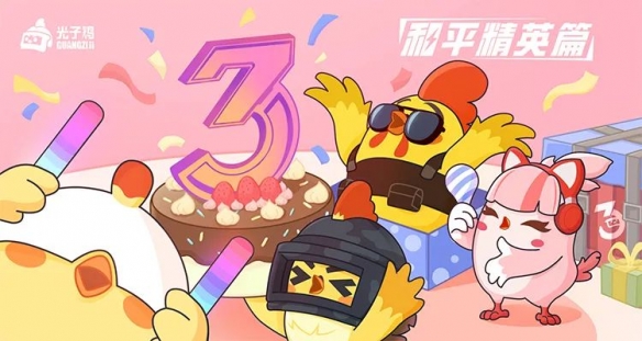 《和平精英》光子鸡表情包怎么获取 3周年光子鸡表情包分享