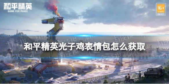 《和平精英》光子鸡表情包怎么获取 3周年光子鸡表情包分享