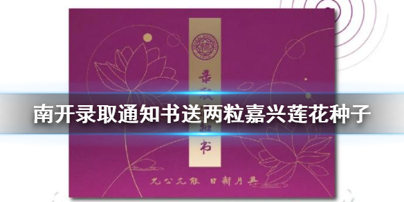 南开录取通知书送两粒嘉兴莲花种子 南开大学录取通知书走红官博点名走心
