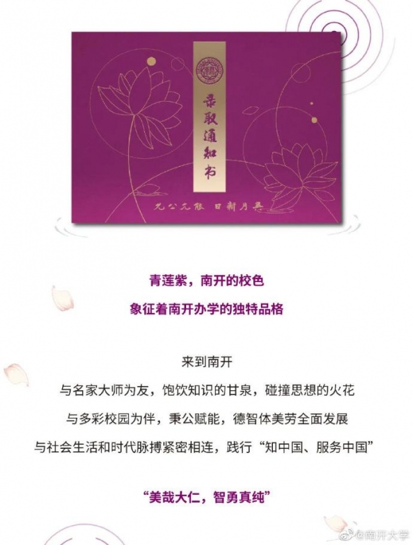 南开录取通知书送两粒嘉兴莲花种子 南开大学录取通知书走红官博点名走心