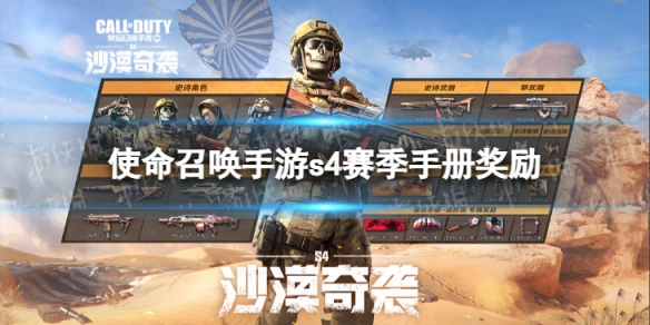 《使命召唤手游》s4赛季手册奖励介绍2022 2022新赛季s4赛季手册