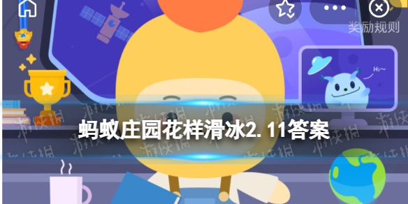 蚂蚁庄园花样滑冰 花样滑冰运动员们高速转圈后为什么不会头晕