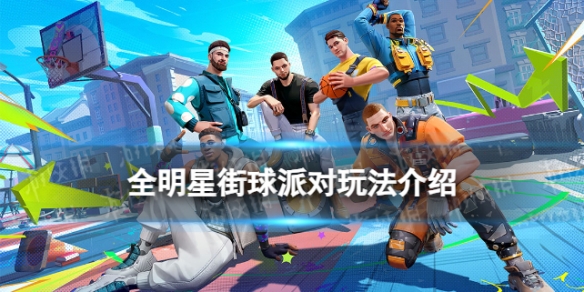 《全明星街球派对》玩法介绍