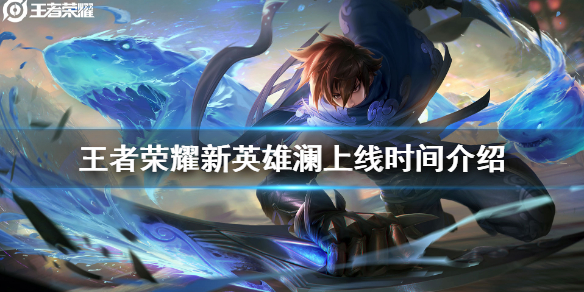 《王者荣耀》澜什么时候出 新英雄澜上线时间介绍