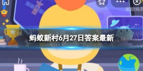 芥菜能当调味品吗 蚂蚁新村6月27日答案最新