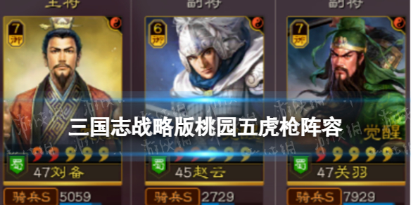 《三国志战略版》桃园五虎双拼阵容推荐 刘备赵云关羽战法搭配