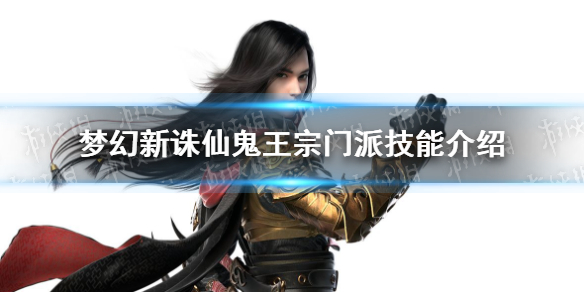 《梦幻新诛仙》鬼王宗门派技能有哪些 鬼王宗门派技能介绍