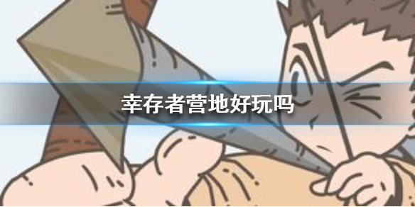 《幸存者营地》好玩吗 游戏特色介绍