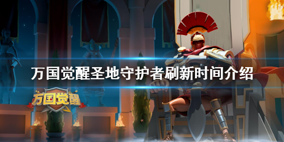 《万国觉醒》圣地守护者刷新时间介绍 圣地守护者什么时候刷新
