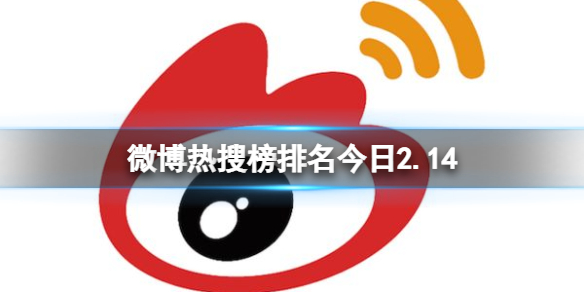 微博热搜榜排名今日2.14 微博热搜榜今日事件2月14日