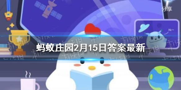 元宵节是古代的情人节吗 蚂蚁庄园今天正确答案2.15