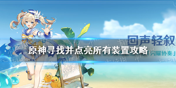 《原神手游》寻找并点亮所有装置攻略 1.6海岛地图开启方法