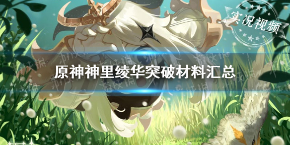 《原神手游》神里绫华突破材料汇总 神里绫华突破材料一览