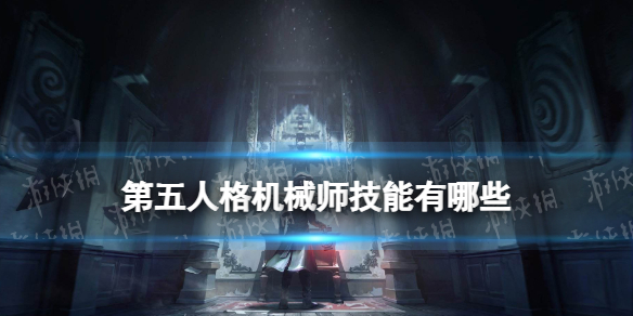 第五人格机械师技能有哪些