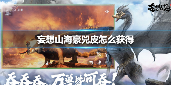 《妄想山海》豪兕皮怎么获得 豪兕皮获得攻略