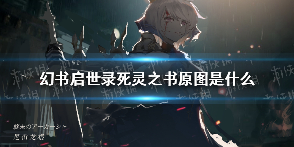 《幻书启世录》死灵之书原图是什么 死灵之书立绘分享