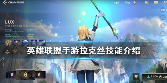 《英雄联盟手游》拉克丝出装介绍 lol手游拉克丝技能介绍