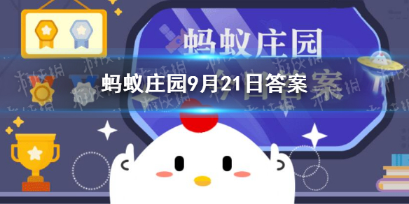 人民币主要成分是什么棉花 支付宝蚂蚁庄园9月21日人民币最新答案