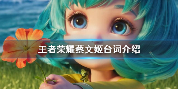 《王者荣耀》蔡文姬台词介绍 蔡文姬台词是什么