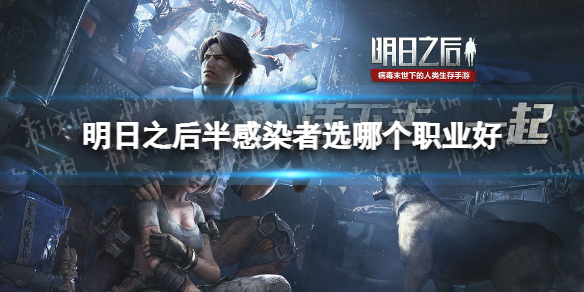 《明日之后》半感染者选哪个职业好 半感染者职业攻略