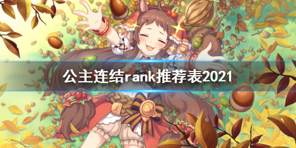 《公主连接》rank推荐表2021 2021年2月r12-3