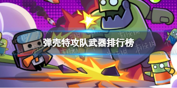 《弹壳特攻队》武器排行榜 武器排行一览