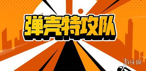 《弹壳特攻队》武器排行榜 武器排行一览